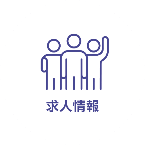 求人情報