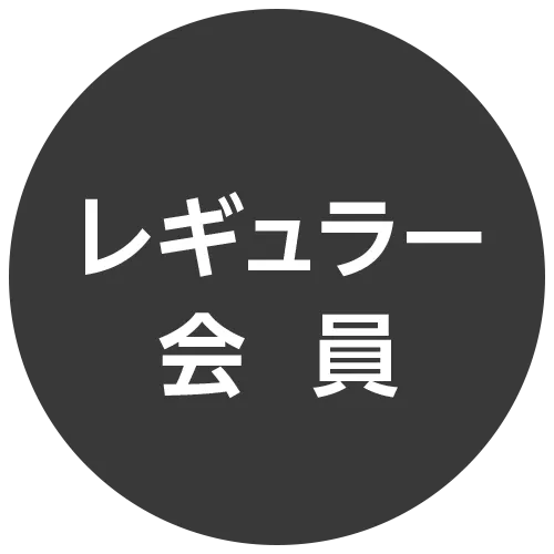 レギュラー会員