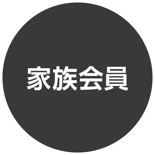 家族会員