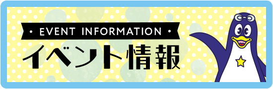イベント情報