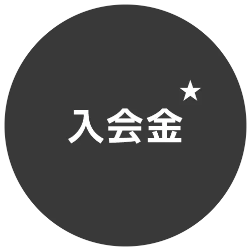入会金