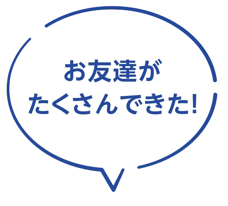 お友達がたくさんできた！
