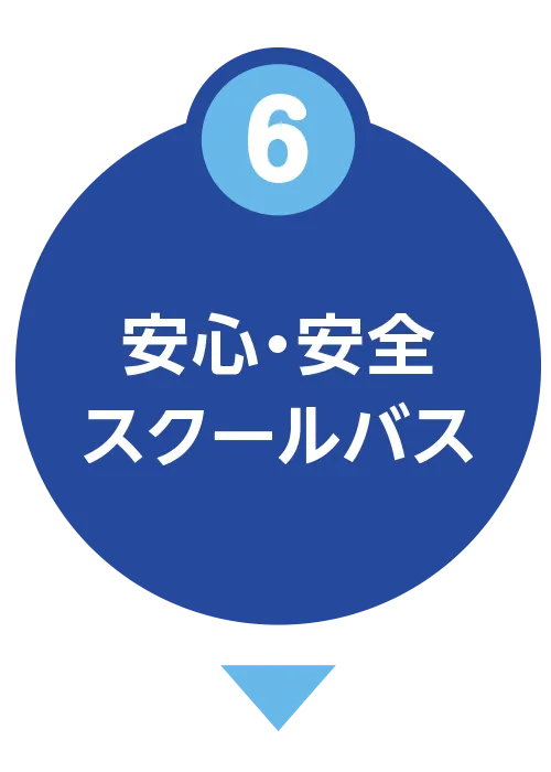 安心・安全のスクールバス