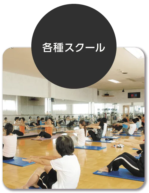 各種スクール