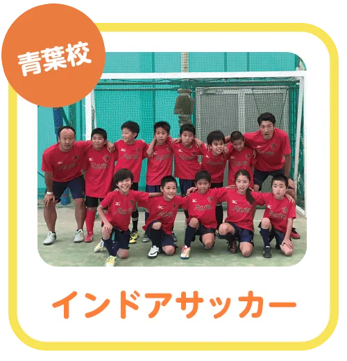 インドアサッカー